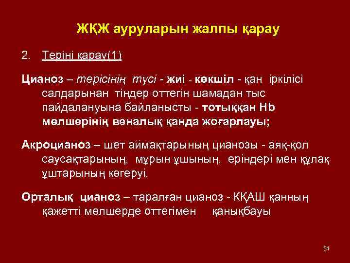 ЖҚЖ ауруларын жалпы қарау 2. Теріні қарау(1) Цианоз – терісінің түсі - жиі -