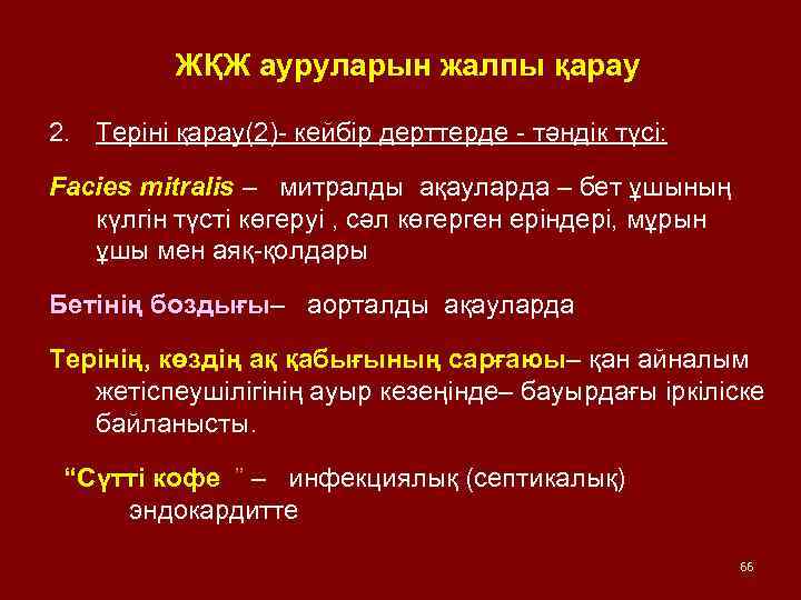 ЖҚЖ ауруларын жалпы қарау 2. Теріні қарау(2)- кейбір дерттерде - тәндік түсі: Facies mitralis