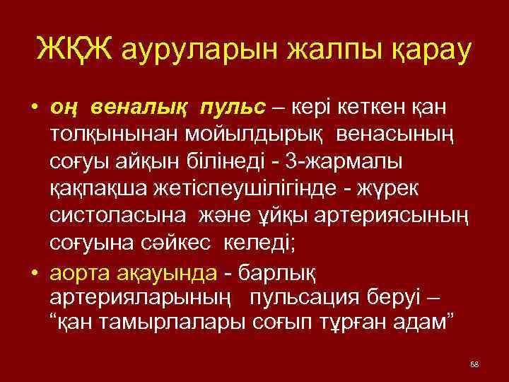ЖҚЖ ауруларын жалпы қарау • оң веналық пульс – кері кеткен қан толқынынан мойылдырық