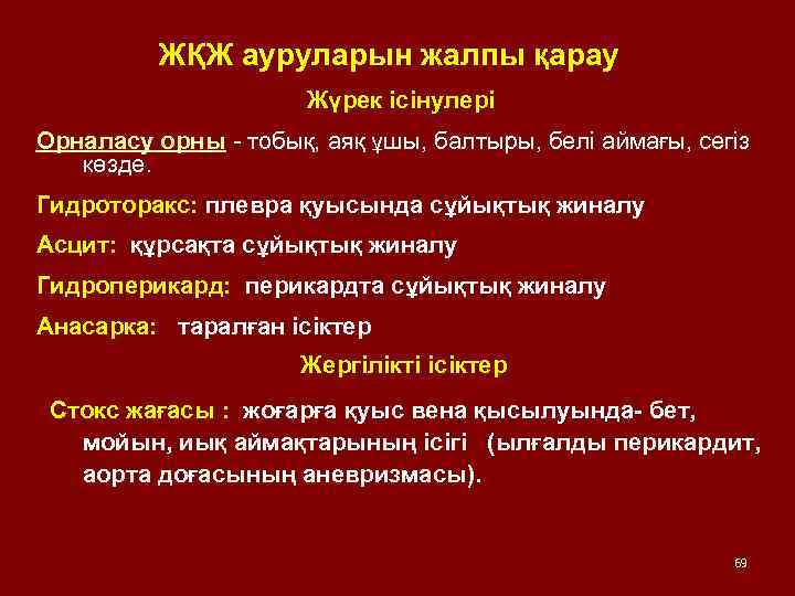 ЖҚЖ ауруларын жалпы қарау Жүрек ісінулері Орналасу орны - тобық, аяқ ұшы, балтыры, белі