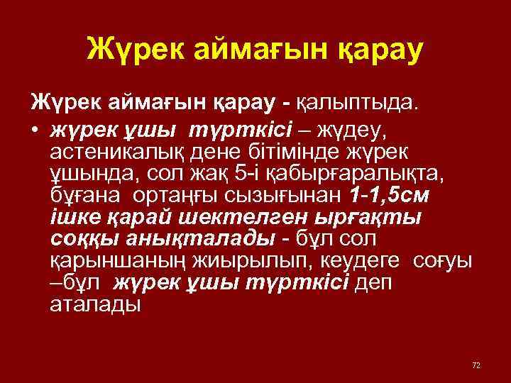 Жүрек аймағын қарау - қалыптыда. • жүрек ұшы түрткісі – жүдеу, астеникалық дене бітімінде