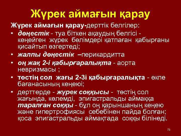 Жүрек аймағын қарау-дерттік белгілер: • дөңестік - туа біткен ақаудың белгісі кеңейген жүрек бөлімдері