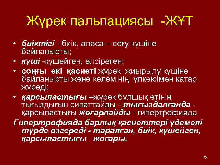 Жүрек пальпациясы -ЖҰТ • биіктігі - биік, аласа – соғу күшіне байланысты; • күші