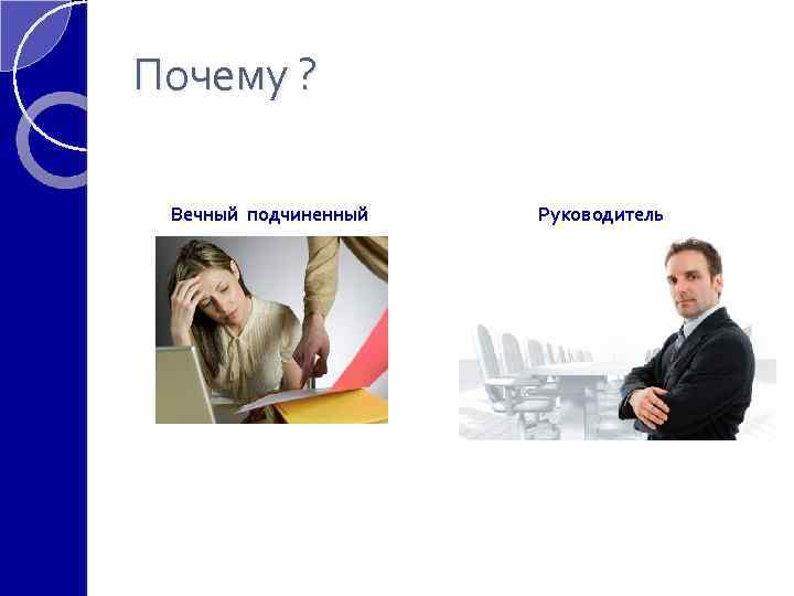 Почему ? Вечный подчиненный Руководитель 