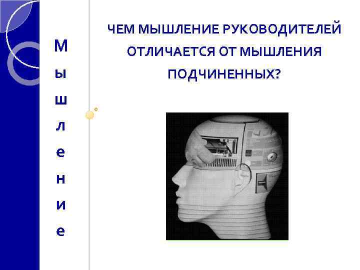 М ы ш л е н и е ЧЕМ МЫШЛЕНИЕ РУКОВОДИТЕЛЕЙ ОТЛИЧАЕТСЯ ОТ МЫШЛЕНИЯ