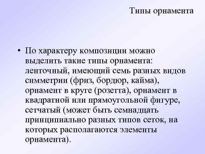 Типы орнамента • По характеру композиции можно выделить такие типы орнамента: ленточный, имеющий семь