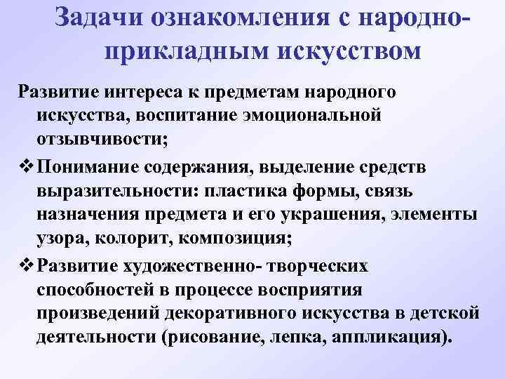 Задачи ознакомления с народноприкладным искусством Развитие интереса к предметам народного искусства, воспитание эмоциональной отзывчивости;