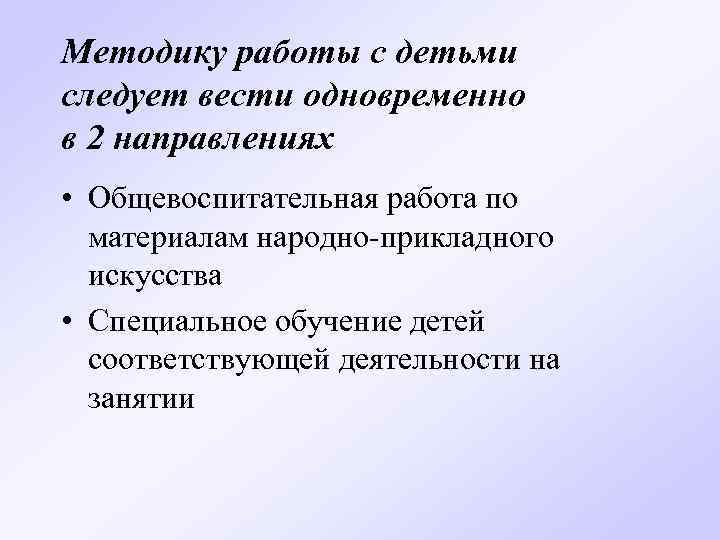 Методику работы с детьми следует вести одновременно в 2 направлениях • Общевоспитательная работа по