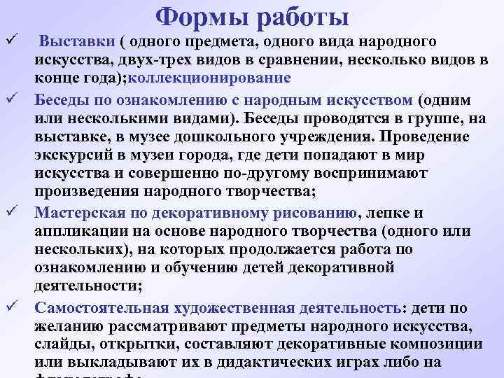 Формы работы ü Выставки ( одного предмета, одного вида народного искусства, двух-трех видов в