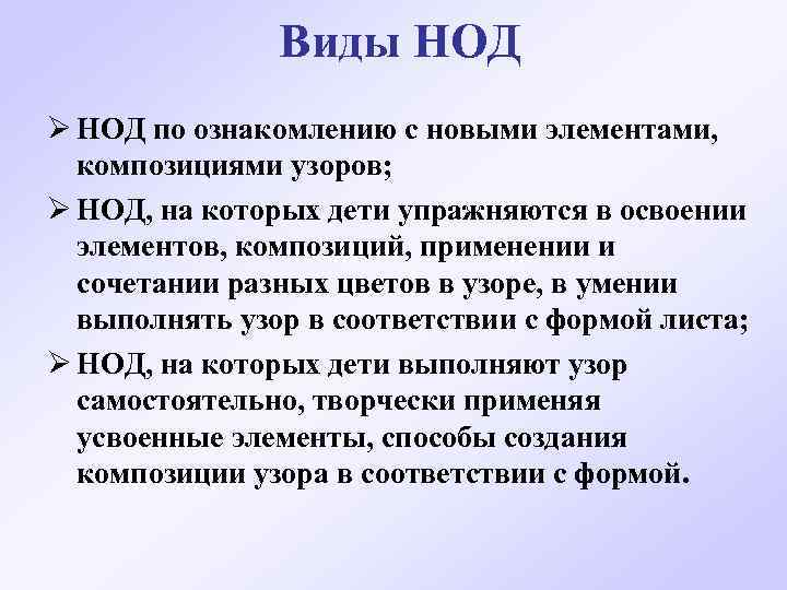 Виды НОД Ø НОД по ознакомлению с новыми элементами, композициями узоров; Ø НОД, на