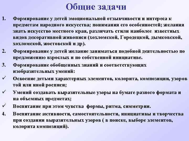 Общие задачи 1. 2. 3. ü ü ü 4. Формирование у детей эмоциональной отзывчивости