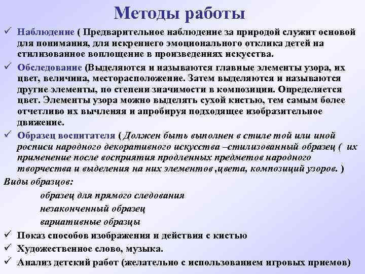 Методы работы ü Наблюдение ( Предварительное наблюдение за природой служит основой для понимания, для