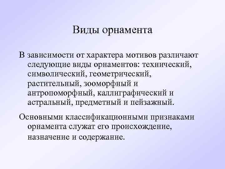 Виды орнамента В зависимости от характера мотивов различают следующие виды орнаментов: технический, символический, геометрический,