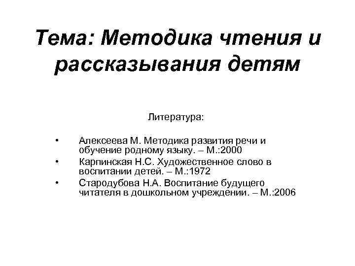 Тема: Методика чтения и рассказывания детям Литература: • • • Алексеева М. Методика развития