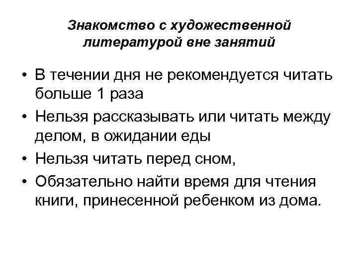 Знакомство с художественной литературой вне занятий • В течении дня не рекомендуется читать больше