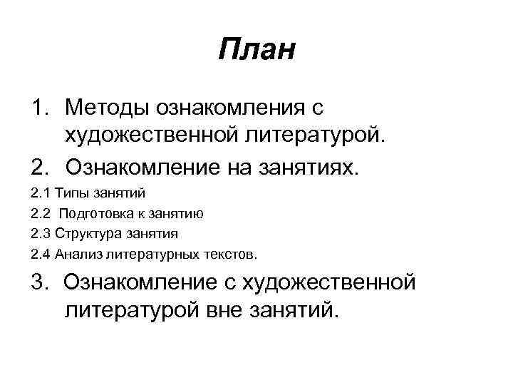 План 1. Методы ознакомления с художественной литературой. 2. Ознакомление на занятиях. 2. 1 Типы