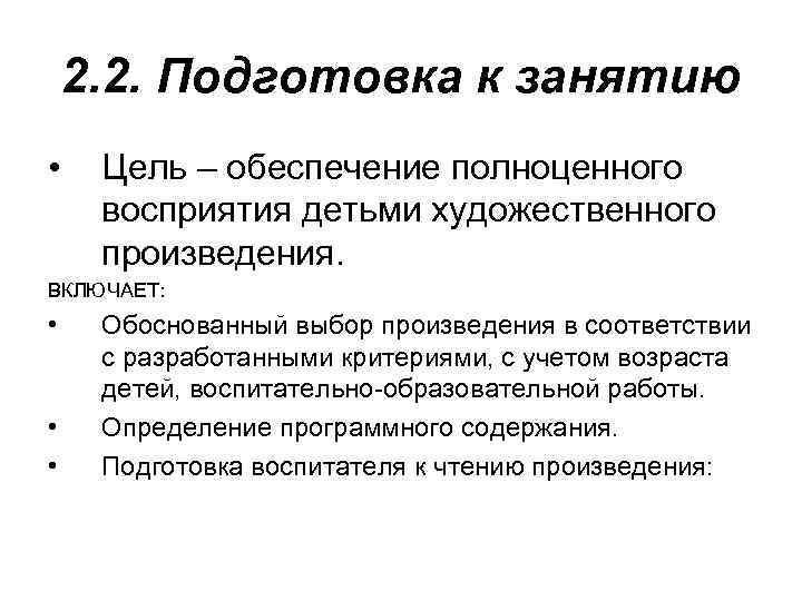 2. 2. Подготовка к занятию • Цель – обеспечение полноценного восприятия детьми художественного произведения.