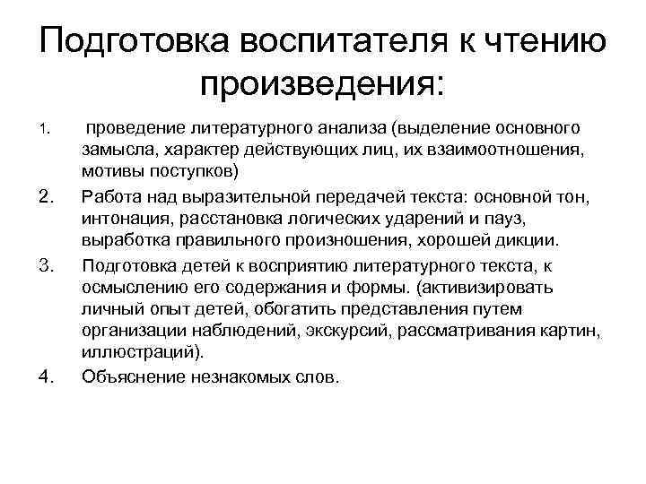 Подготовка воспитателя к чтению произведения: 1. 2. 3. 4. Проведение литературного анализа (выделение основного