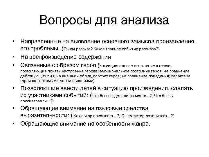 Вопросы для анализа • Направленные на выявление основного замысла произведения, его проблемы. (О чем