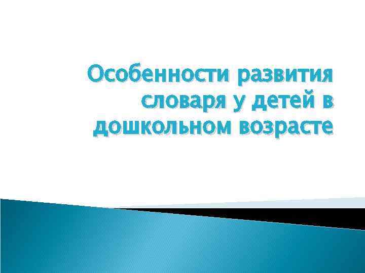 Особенности развития словаря у детей в дошкольном возрасте 