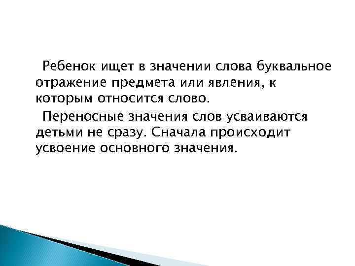 Ребенок ищет в значении слова буквальное отражение предмета или явления, к которым относится слово.