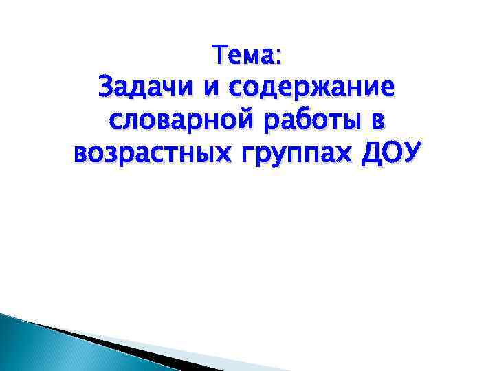 Тема: Задачи и содержание словарной работы в возрастных группах ДОУ 