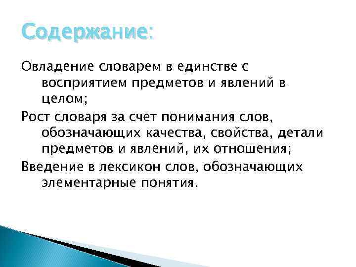 Содержание: Овладение словарем в единстве с восприятием предметов и явлений в целом; Рост словаря