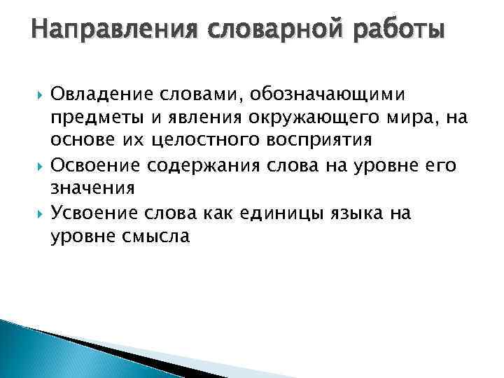 Направления словарной работы Овладение словами, обозначающими предметы и явления окружающего мира, на основе их