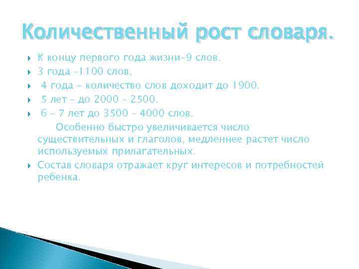 Количественный рост словаря. К концу первого года жизни-9 слов. 3 года – 1100 слов,