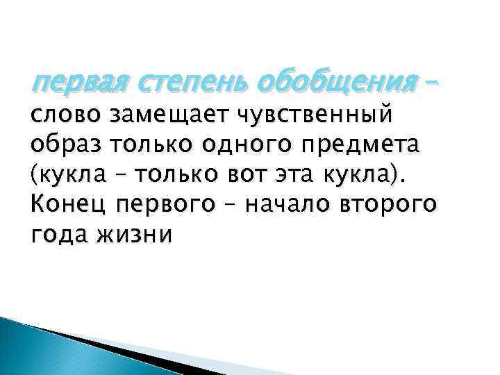 первая степень обобщения – слово замещает чувственный образ только одного предмета (кукла – только