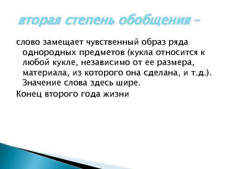 вторая степень обобщения – слово замещает чувственный образ ряда однородных предметов (кукла относится к