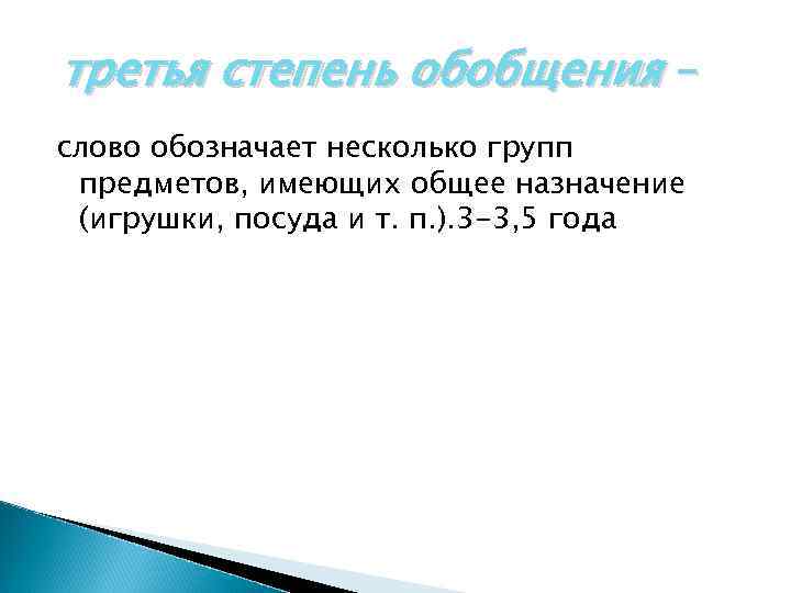 третья степень обобщения – слово обозначает несколько групп предметов, имеющих общее назначение (игрушки, посуда