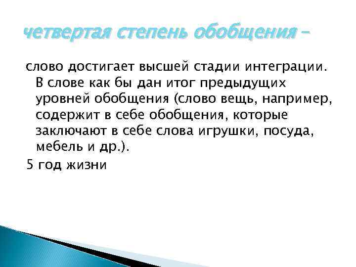 четвертая степень обобщения – слово достигает высшей стадии интеграции. В слове как бы дан