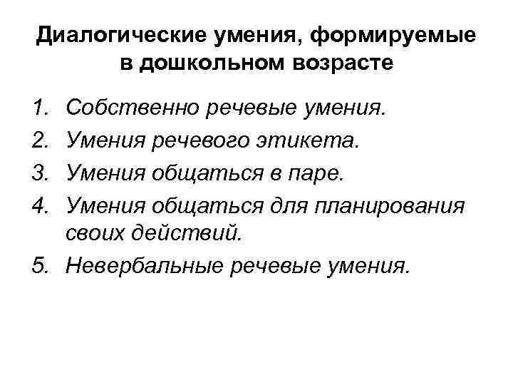 Диалогические умения, формируемые в дошкольном возрасте 1. 2. 3. 4. Собственно речевые умения. Умения