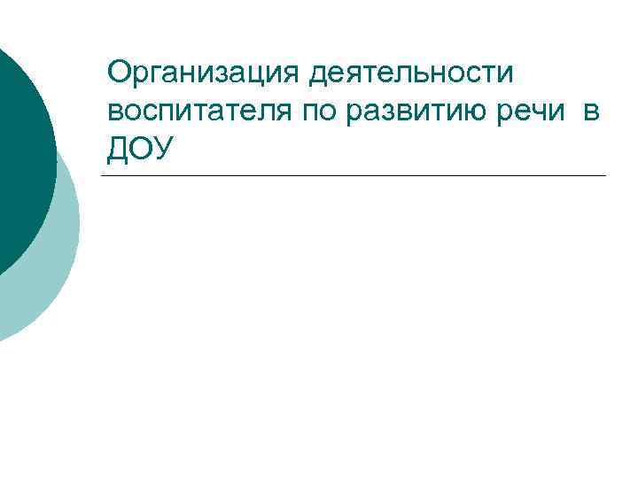 Организация деятельности воспитателя по развитию речи в ДОУ 
