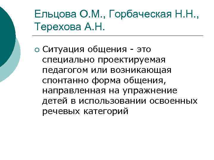 Ельцова О. М. , Горбаческая Н. Н. , Терехова А. Н. ¡ Ситуация общения