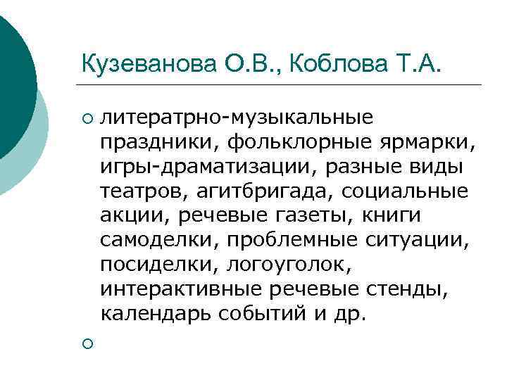 Кузеванова О. В. , Коблова Т. А. ¡ ¡ литератрно-музыкальные праздники, фольклорные ярмарки, игры-драматизации,