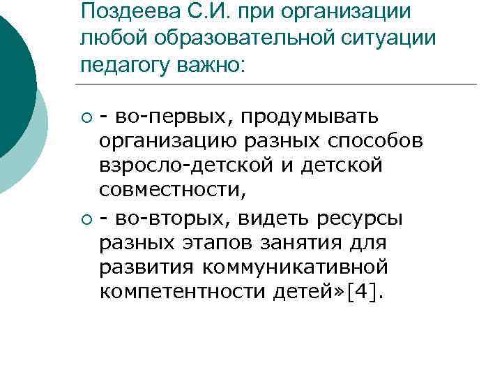 Поздеева С. И. при организации любой образовательной ситуации педагогу важно: - во-первых, продумывать организацию