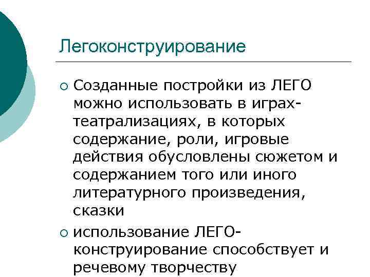 Легоконструирование Созданные постройки из ЛЕГО можно использовать в играхтеатрализациях, в которых содержание, роли, игровые