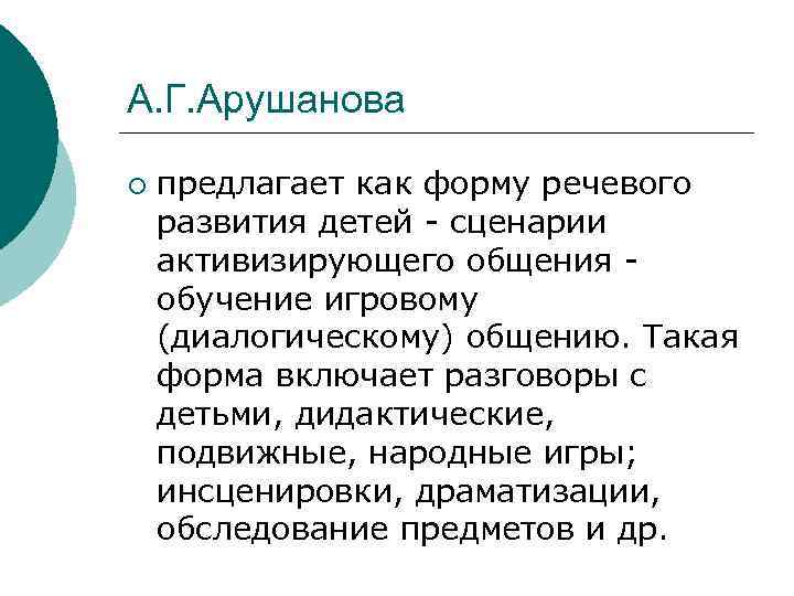 А. Г. Арушанова ¡ предлагает как форму речевого развития детей - сценарии активизирующего общения