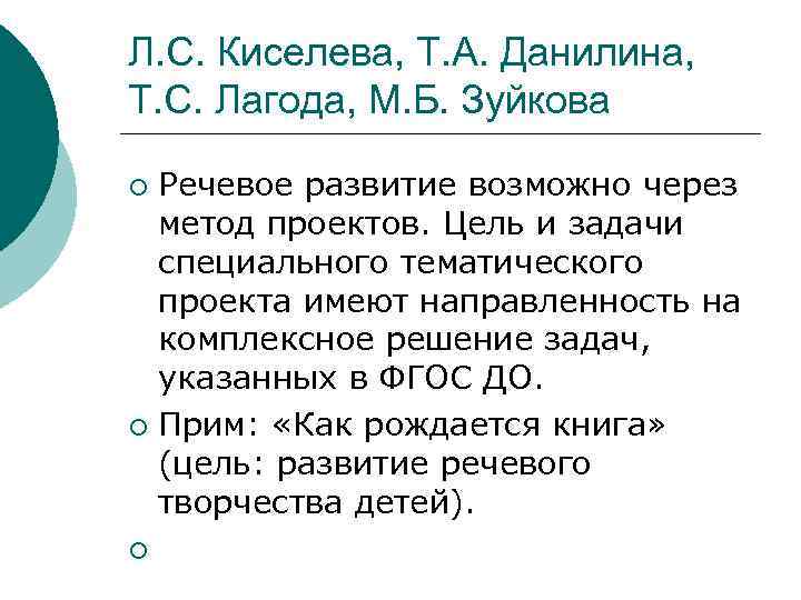 Л. С. Киселева, Т. А. Данилина, Т. С. Лагода, М. Б. Зуйкова Речевое развитие