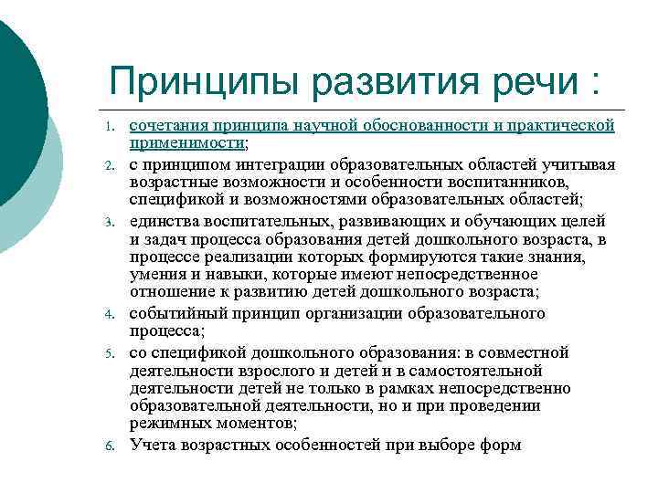 Принципы развития речи : 1. 2. 3. 4. 5. 6. сочетания принципа научной обоснованности