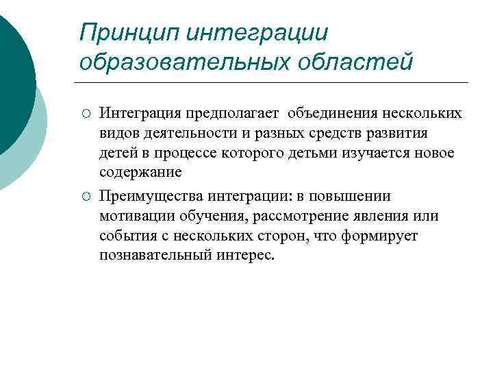 Принцип интеграции образовательных областей ¡ ¡ Интеграция предполагает объединения нескольких видов деятельности и разных