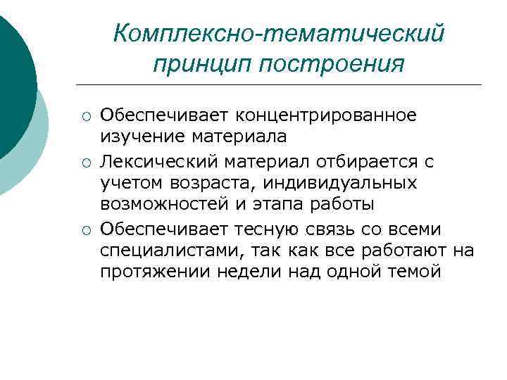 Комплексно-тематический принцип построения ¡ ¡ ¡ Обеспечивает концентрированное изучение материала Лексический материал отбирается с