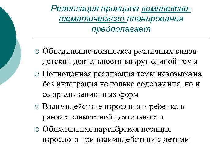 Реализация принципа комплекснотематического планирования предполагает ¡ ¡ Объединение комплекса различных видов детской деятельности вокруг