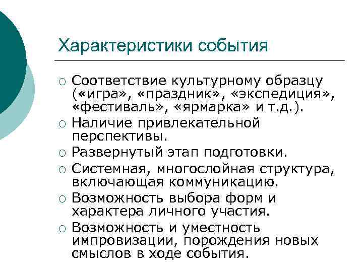 Характеристики события ¡ ¡ ¡ Соответствие культурному образцу ( «игра» , «праздник» , «экспедиция»