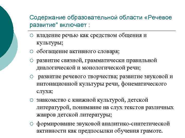 Содержание образовательной области «Речевое развитие