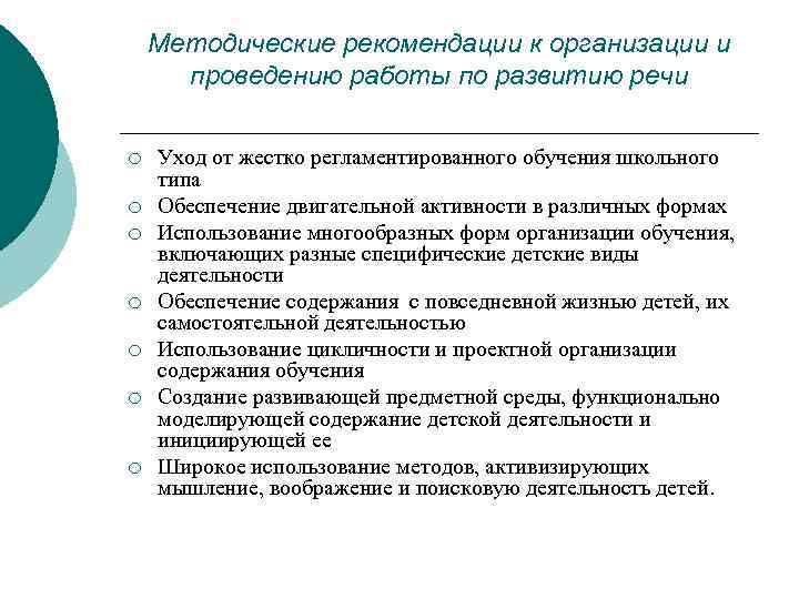 Методические рекомендации к организации и проведению работы по развитию речи ¡ ¡ ¡ ¡