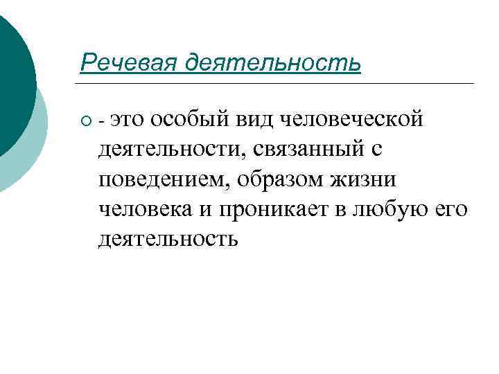 Речевая деятельность ¡ - это особый вид человеческой деятельности, связанный с поведением, образом жизни