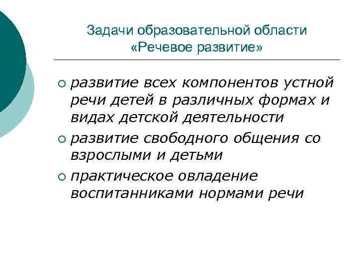 Задачи образовательной области «Речевое развитие» развитие всех компонентов устной речи детей в различных формах